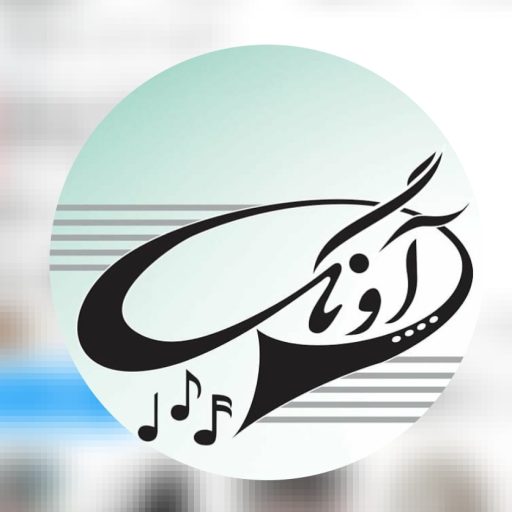 آموزشگاه موسیقی بابل، آموزشگاه موسیقی آونگ بابل، آموزشگاه موسیقی علی تبار بابل